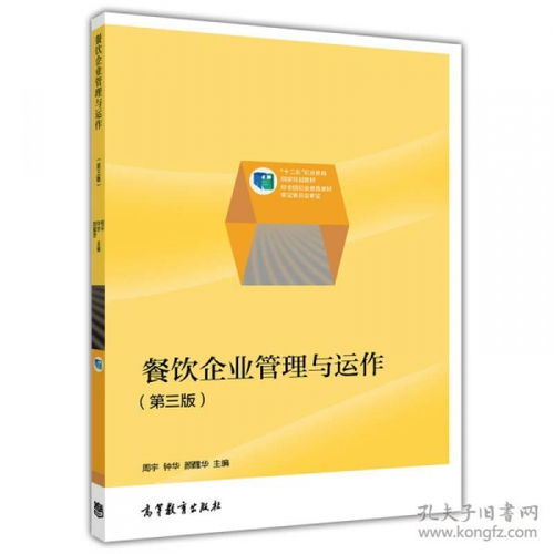 餐飲企業(yè)管理與運作——職業(yè)教育國家規(guī)劃教材解讀